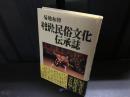 やまがた民俗文化伝承誌
