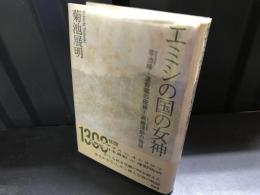 エミシの国の女神 : 早池峰-遠野郷の母神=瀬織津姫の物語