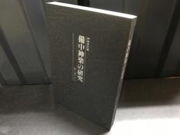 備中神楽の研究 : 歌と語りから