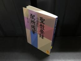 聖教要録 配所残筆