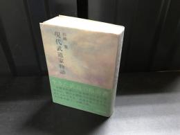 現代武道家物語