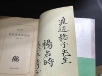 現代武道家物語