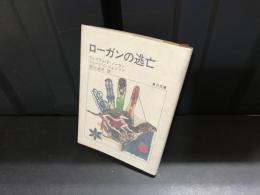 ローガンの逃亡