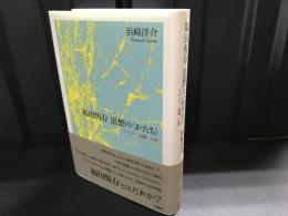 福田恆存思想の〈かたち〉 : イロニー・演戯・言葉