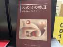 わの会の眼Ⅱ　心を射抜く作品たち