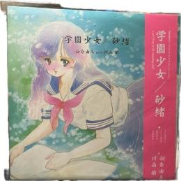 学園少女/砂緒（帯付）