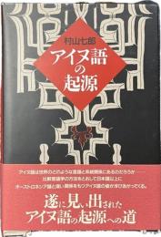 アイヌ語の起源