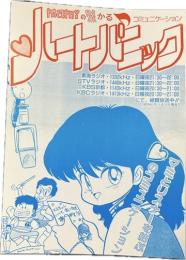 mamiのRADIかるコミュニケーションハートパニック