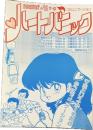 mamiのRADIかるコミュニケーションハートパニック