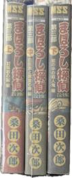 まぼろし探偵 : 完全版