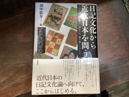 日記文化から近代日本を問う