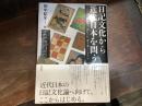 日記文化から近代日本を問う