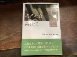 格差社会の中の高校生