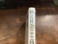 格差社会の中の高校生