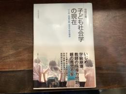 子ども社会学の現在
