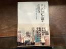 子ども社会学の現在