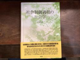 社会制御過程の社会学