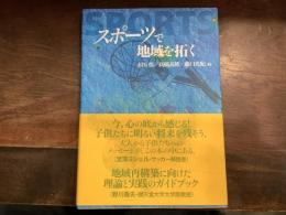 スポーツで地域を拓く