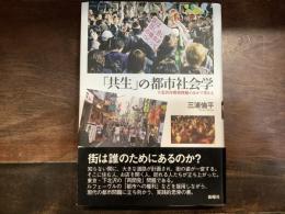「共生」の都市社会学