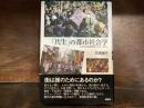 「共生」の都市社会学
