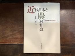 近代日本と農村社会 : 農民世界の変容と国家