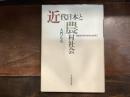 近代日本と農村社会 : 農民世界の変容と国家