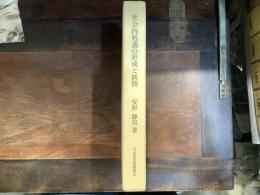 社会内処遇の形成と展開