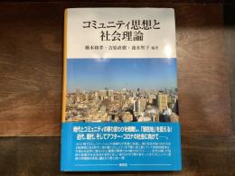 コミュニティ思想と社会理論