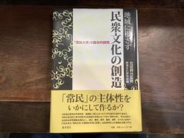 地域に根ざす民衆文化の創造