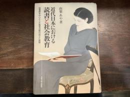 近代日本における読書と社会教育 : 図書館を中心とした教育活動の成立と展開