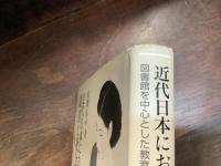 近代日本における読書と社会教育 : 図書館を中心とした教育活動の成立と展開