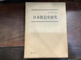 日本教員史研究