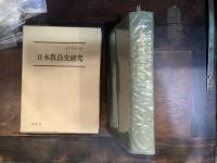 日本教員史研究