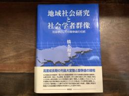 地域社会研究と社会学者群像 : 社会学としての闘争論の伝統