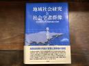地域社会研究と社会学者群像 : 社会学としての闘争論の伝統