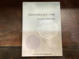 実証的宗教社会学の学縁 : 西山茂先生古稀記念文集