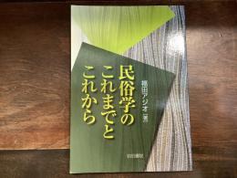 民俗学のこれまでとこれから