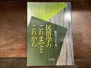民俗学のこれまでとこれから