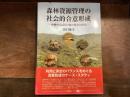 森林資源管理の社会的合意形成 : 沖縄やんばるの森の保全と再生