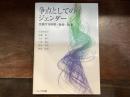争点としてのジェンダー : 交錯する科学・社会・政治