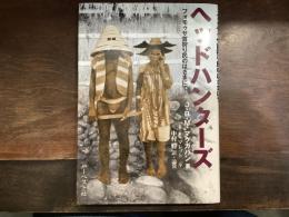 ヘッドハンターズ : フォモゥサ首狩り民のはざまにて