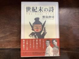 世紀末の詩