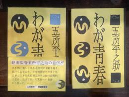 わが青春