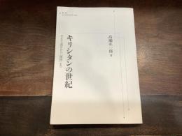 キリシタンの世紀: ザビエル渡日から鎖国まで　オンデマンド版