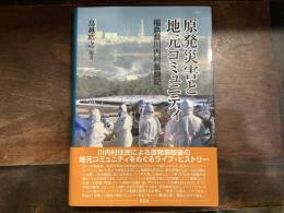 原発災害と地元コミュニティ―福島県川内村奮闘記 (コミュニティ政策叢書)