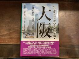 さまよえる大都市・大阪 (コミュニティ政策叢書 5)