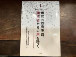 戦後の教育実践、開拓者たちの声を聴く (戦後教育実践セミナー)