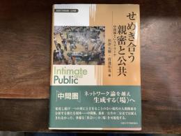 せめぎ合う親密と公共: 中間圏というアリーナ (変容する親密圏/公共圏 12)