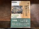 せめぎ合う親密と公共: 中間圏というアリーナ (変容する親密圏/公共圏 12)