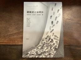 運動史とは何か (社会運動史研究１)　